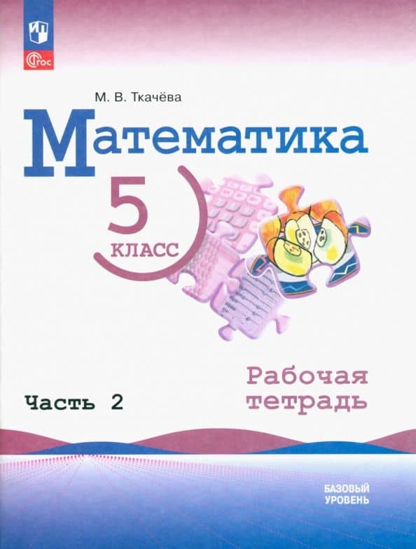 Математика. 5 класс. Рабочая тетрадь. Базовый уровень. В 2-х частях. Часть 2. ФГОС — Мария Владимировна Ткачева
