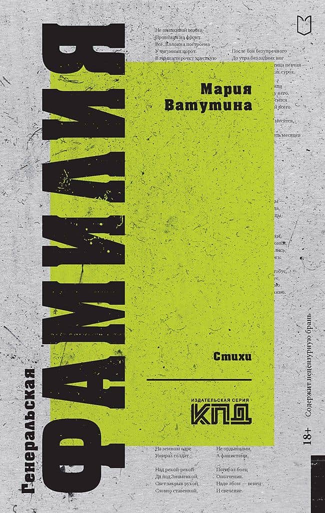 Генеральская фамилия. Стихи — Мария Ватутина