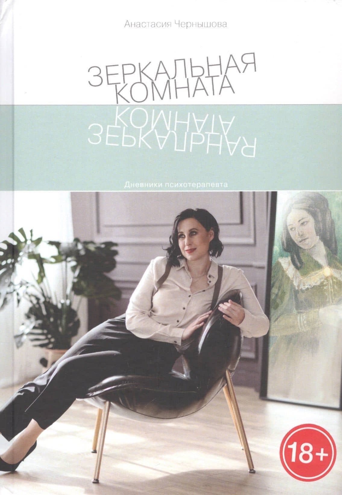 Зеркальная комната — Анастасия Александровна Чернышова