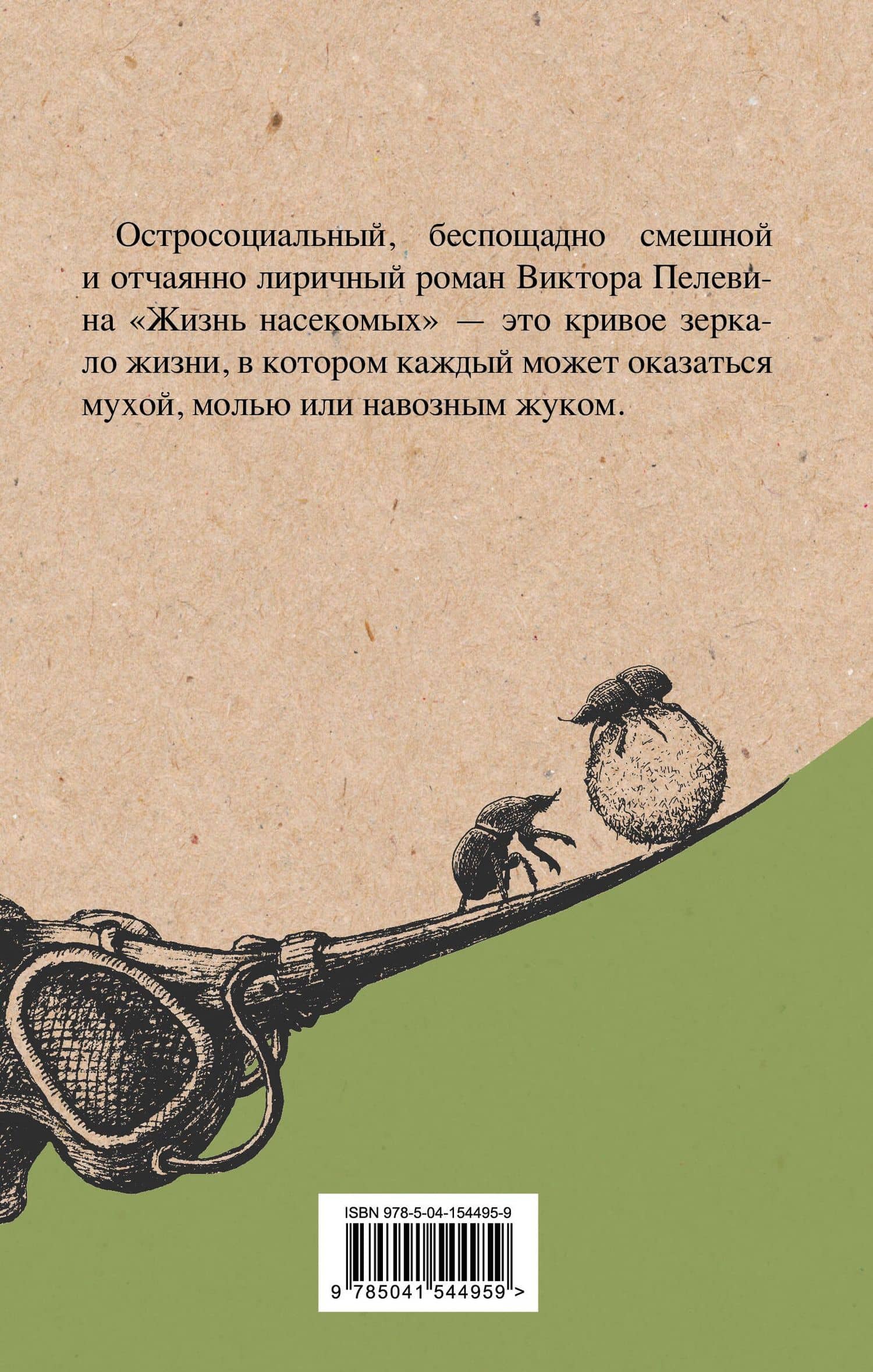 Омон Ра. Жизнь насекомых (комплект из 2 книг) — Виктор Пелевин (2)