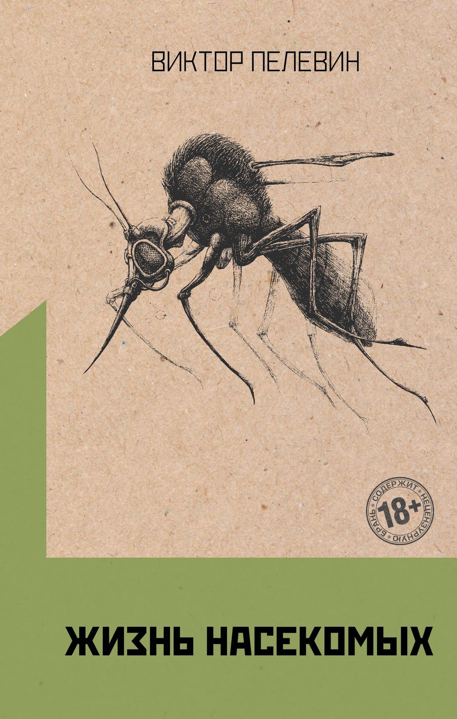 Омон Ра. Жизнь насекомых (комплект из 2 книг)