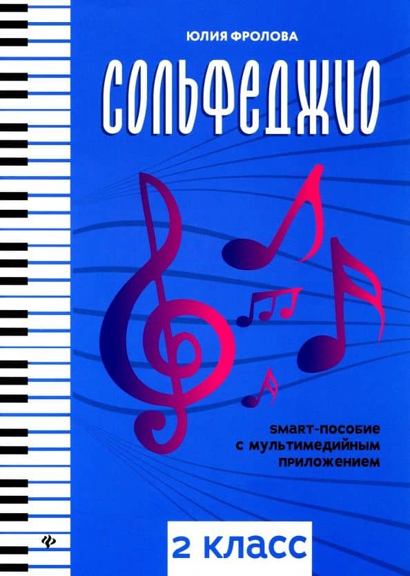 Сольфеджио. Smart-пособие с мультимедийным приложением. 2 класс — Юлия Васильевна Фролова