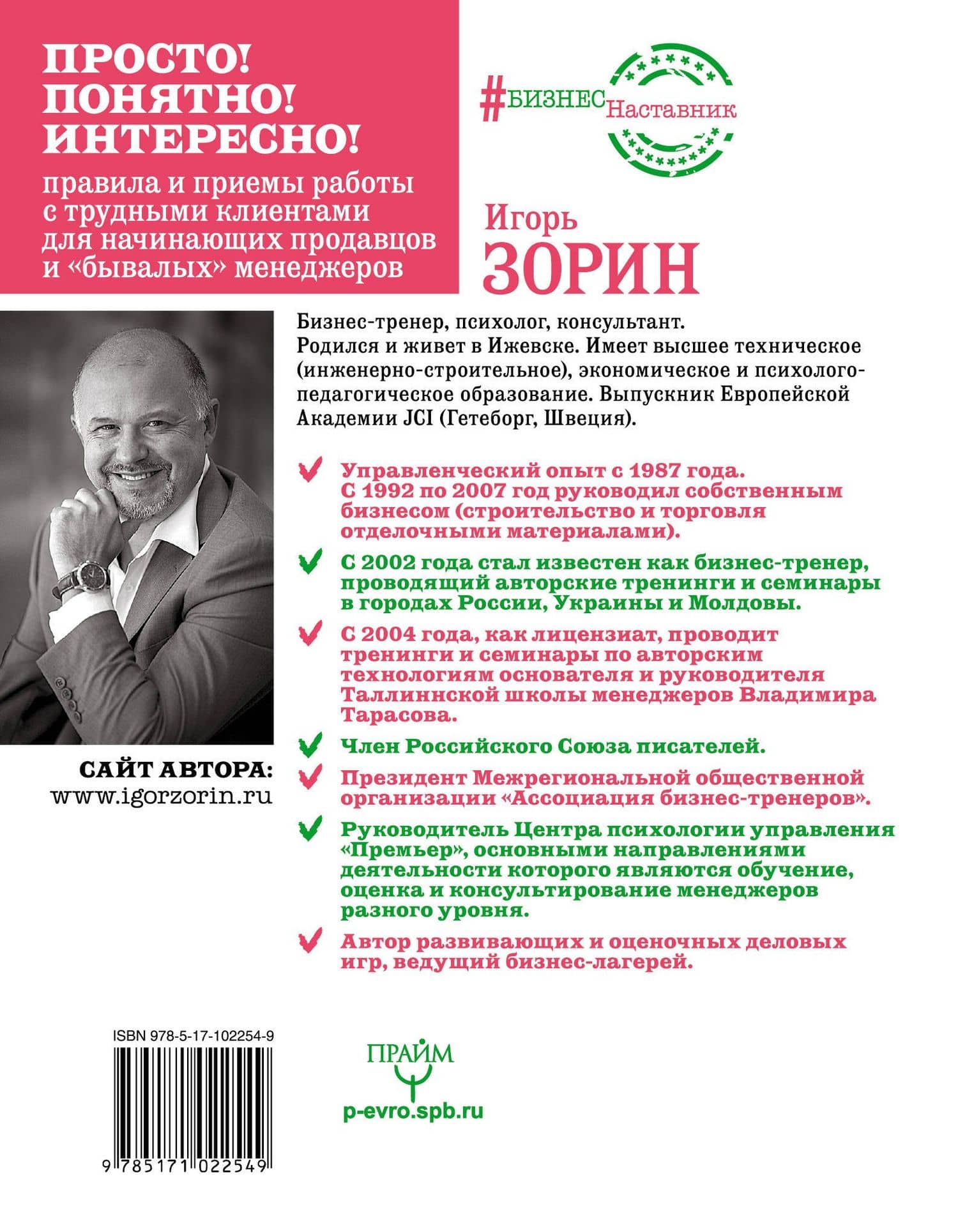 Как трудного клиента сделать счастливым Правила, приемы и техники — Игорь Иванович Зорин (2)