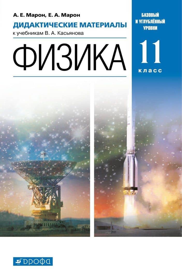 Физика. 11 класс. Дидактические материалы к учебникам В. А. Касьянова. Базовый и углубленный уровни — Евгений Абрамович Марон