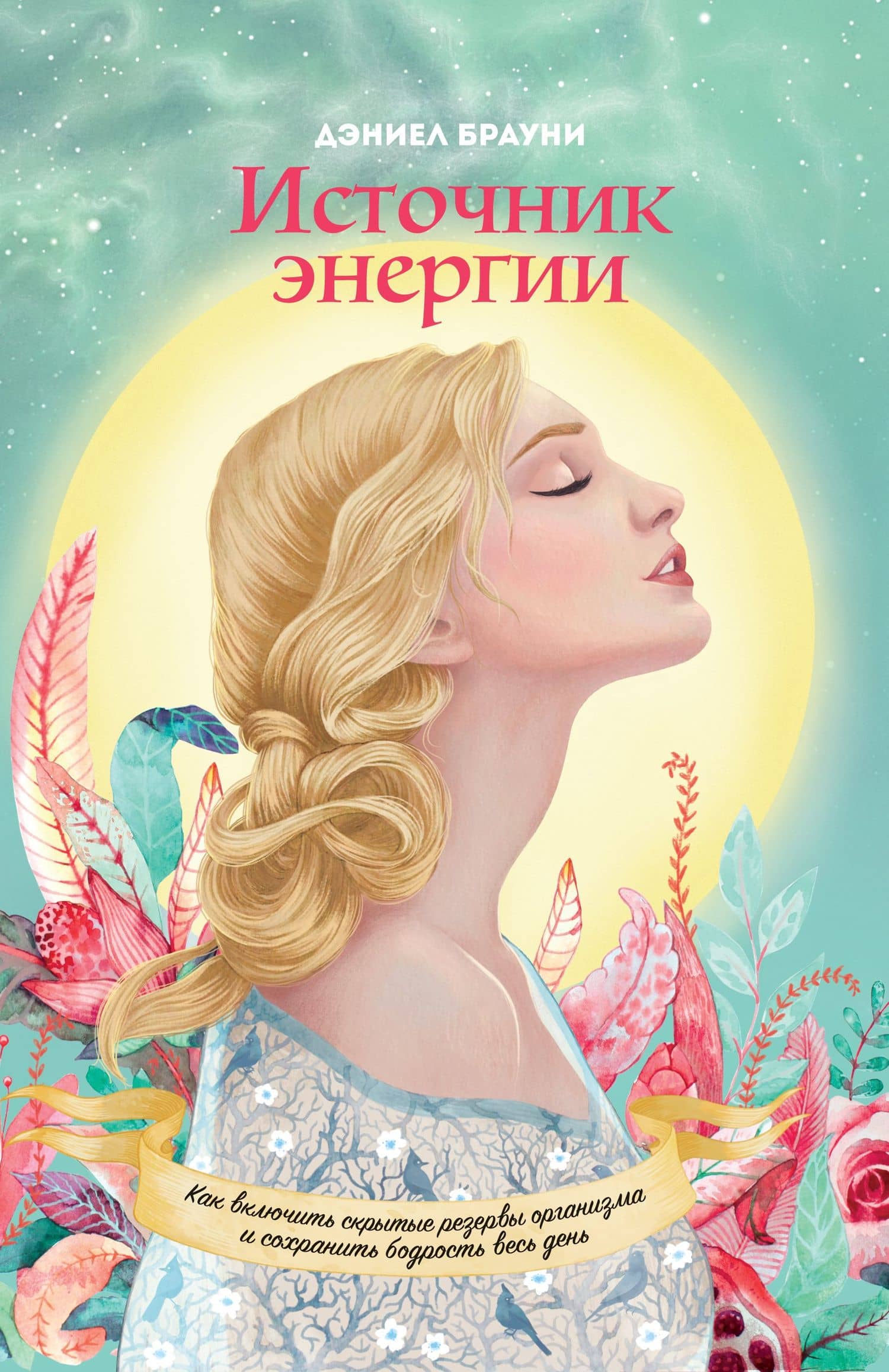 Источник энергии — Дэниел Брауни