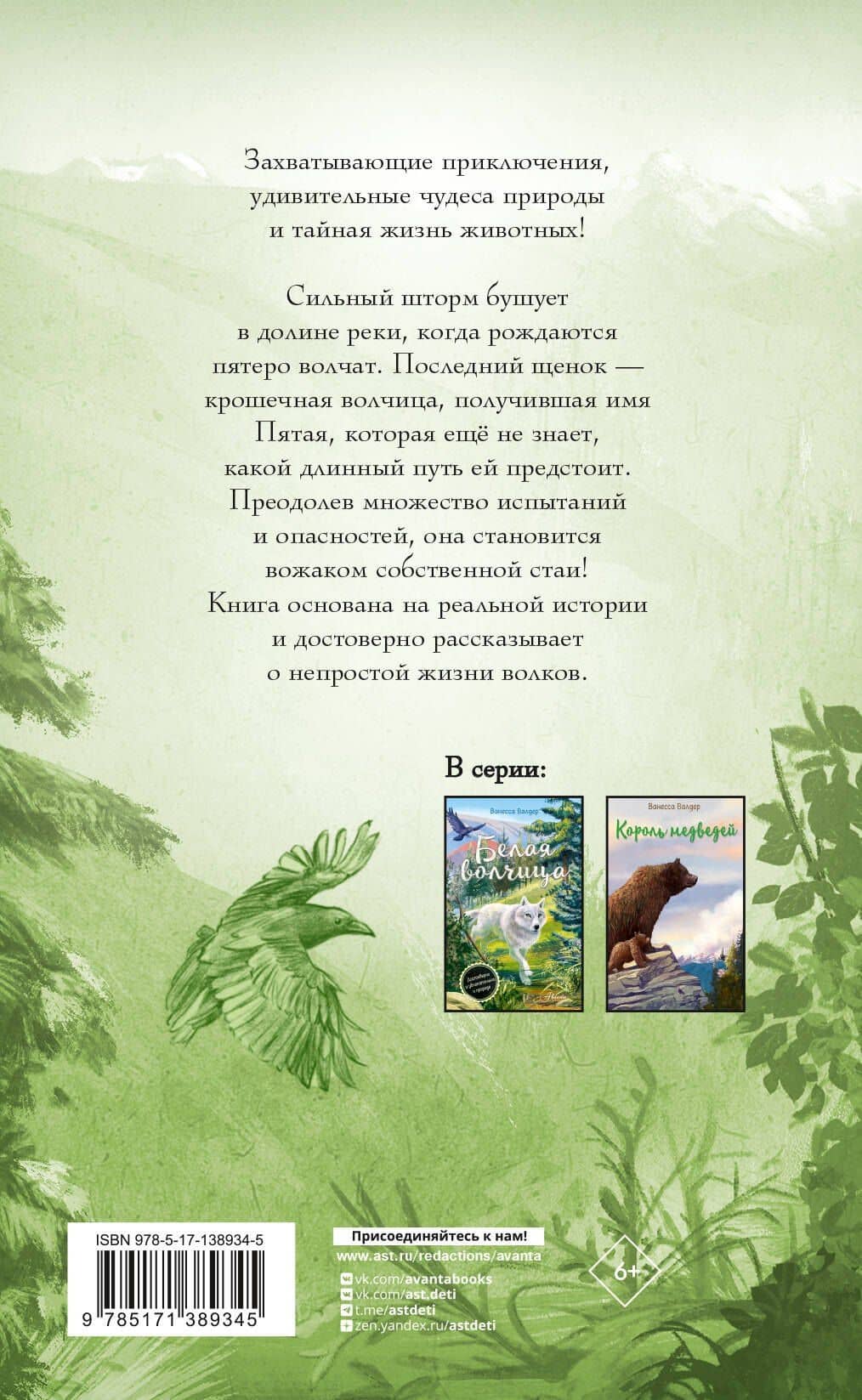 Белая волчица — Ванесса Валдер (2)