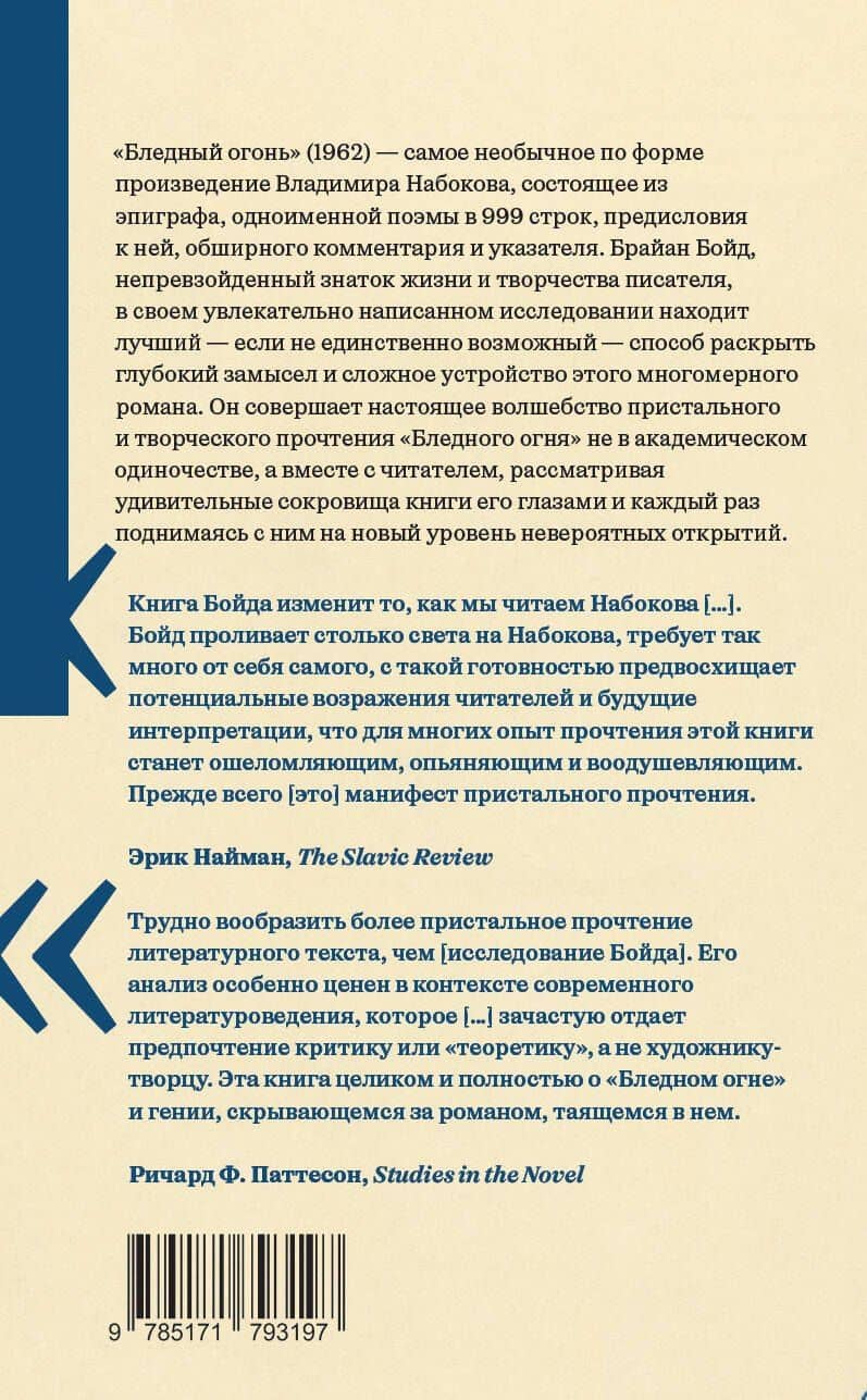 "Бледный огонь" Набокова — Брайан Бойд (2)