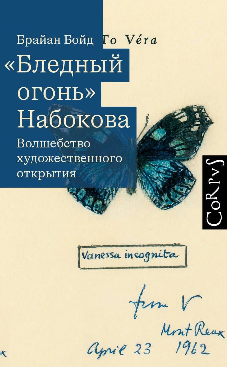 "Бледный огонь" Набокова — Брайан Бойд