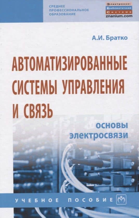 Автоматизированные системы управления и связь: Основы электросвязи. Учебное пособие — Александр Иванович Братко