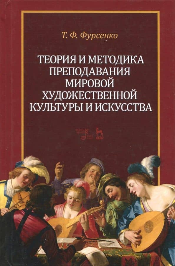 Теория и методика преподавания мировой художественной культуры и искусства. Учебное пособие — Татьяна Федоровна Фурсенко