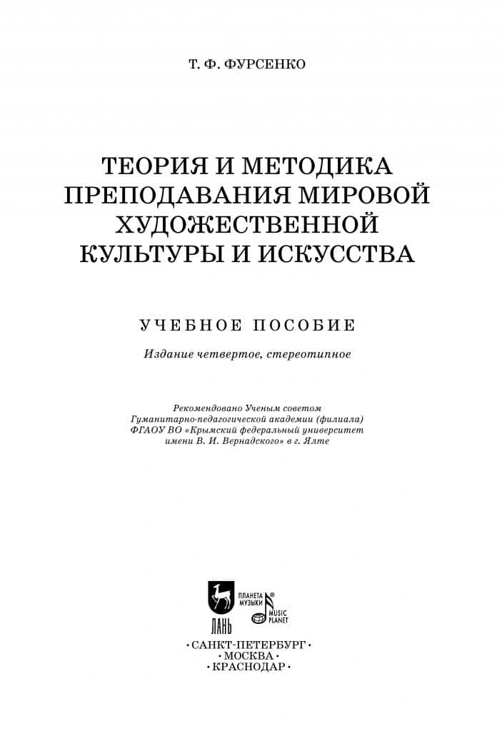 Теория и методика преподавания мировой художественной культуры и искусства. Учебное пособие — Татьяна Федоровна Фурсенко (3)