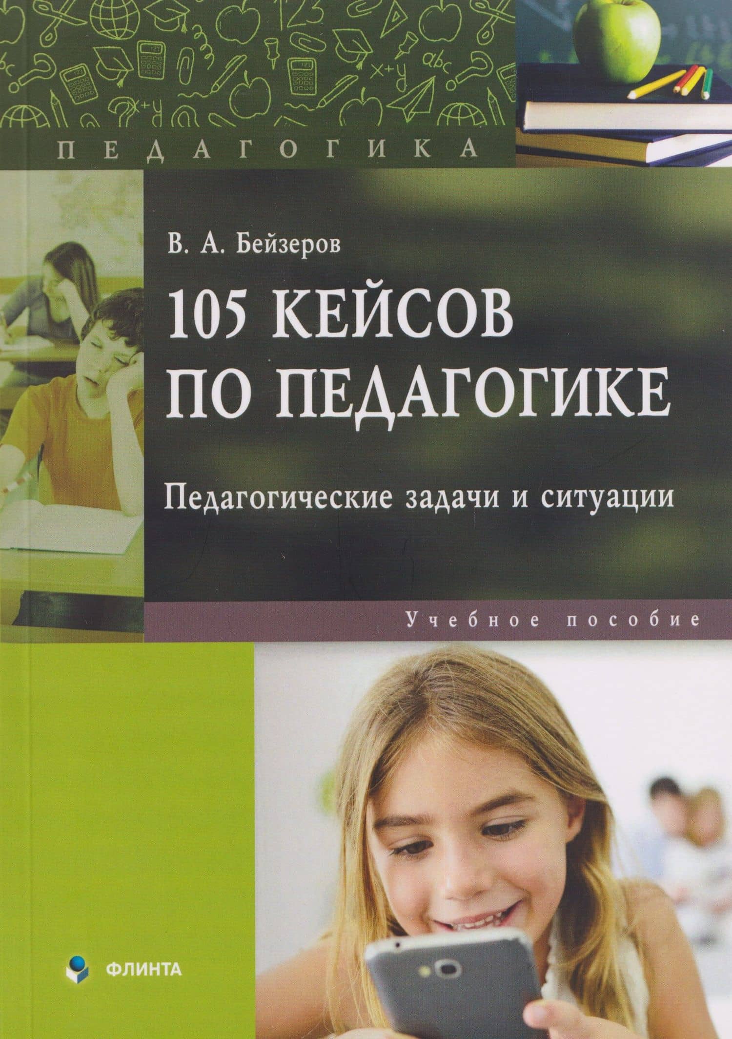 105 кейсов по педагогике. Педагогические задачи и ситуации. Учебное пособие — Владислав Александрович Бейзеров
