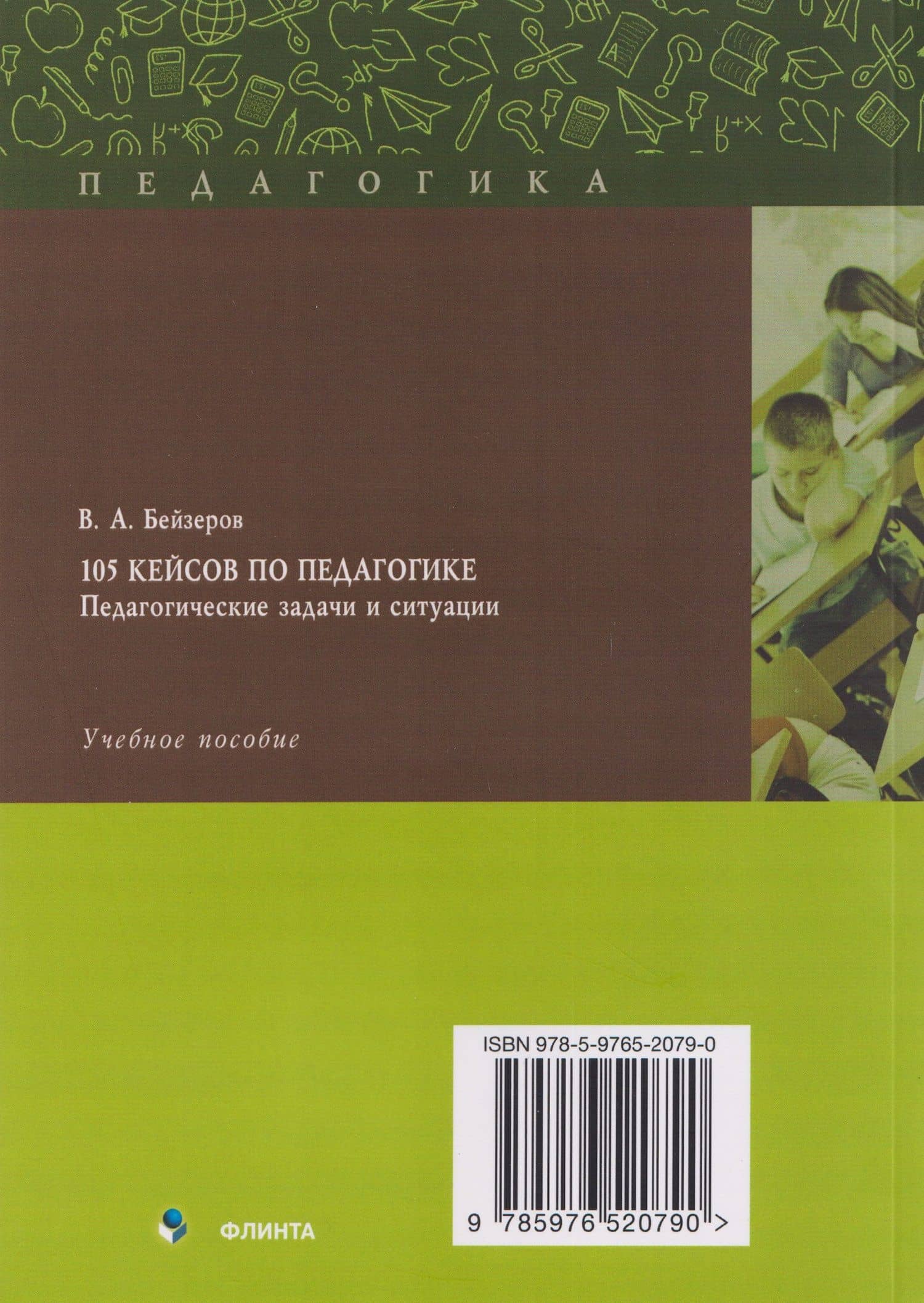 105 кейсов по педагогике. Педагогические задачи и ситуации. Учебное пособие — Владислав Александрович Бейзеров (2)