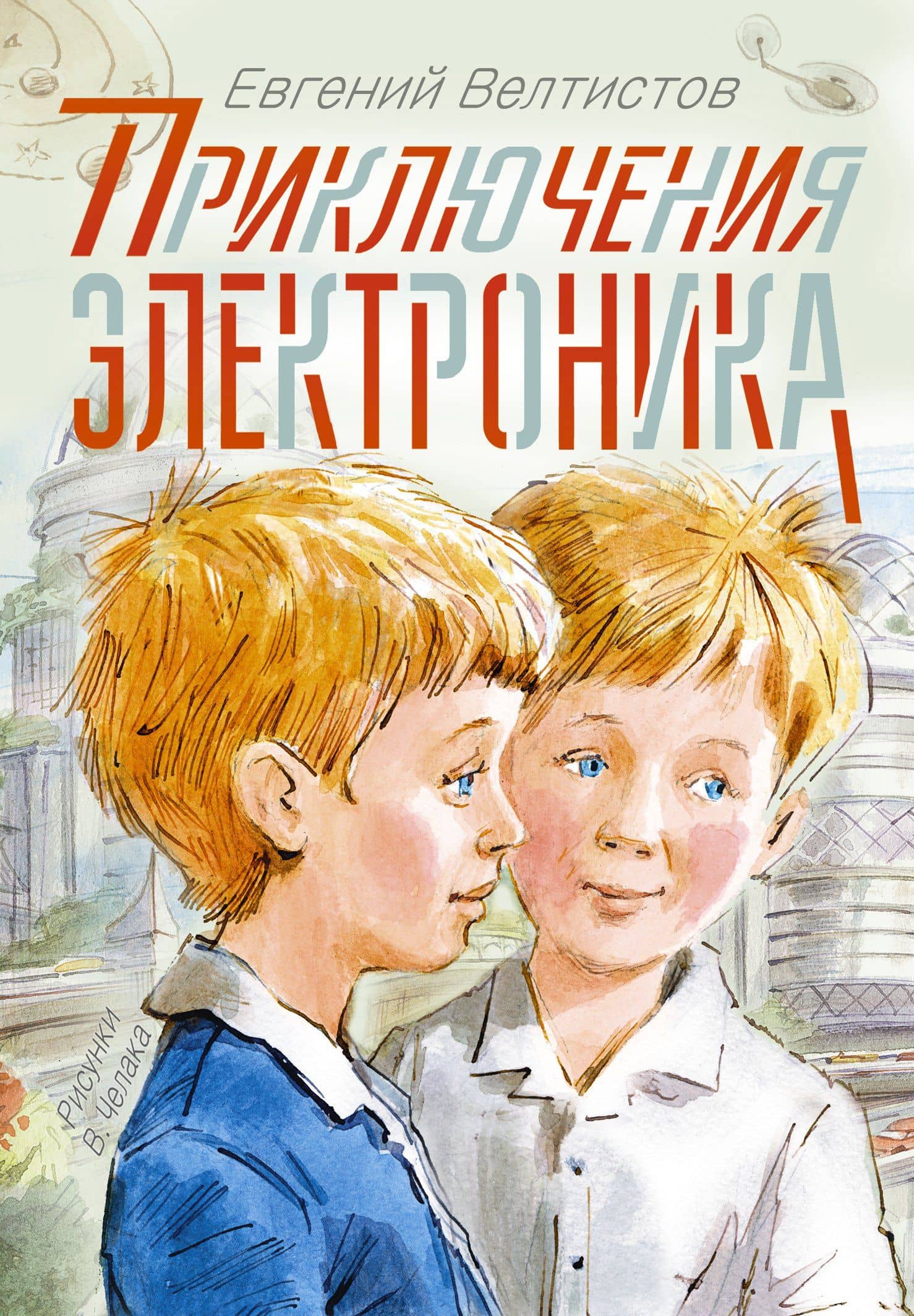 Приключения Электроника — Евгений Серафимович Велтистов
