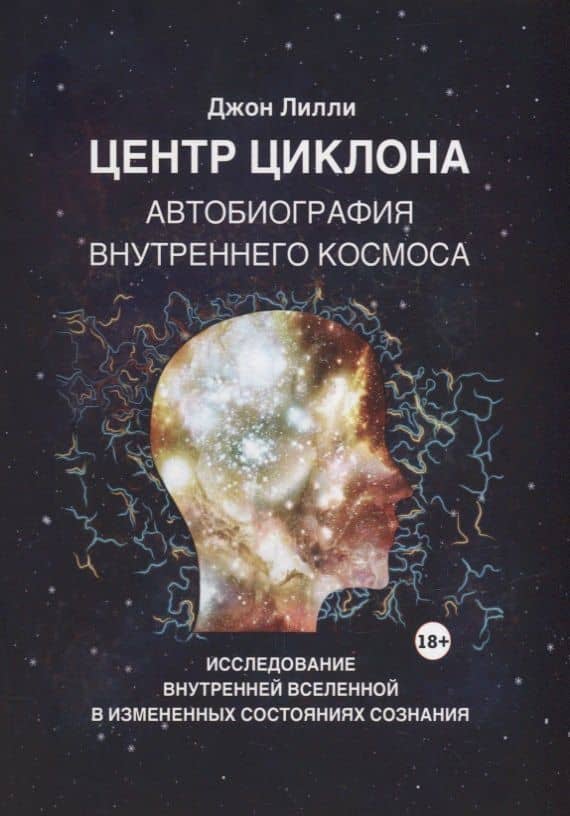 Центр циклона. Автобиография внутреннего космоса. Исследование внутренней Вселенной в измененных состояниях сознания — Джон К. Лилли