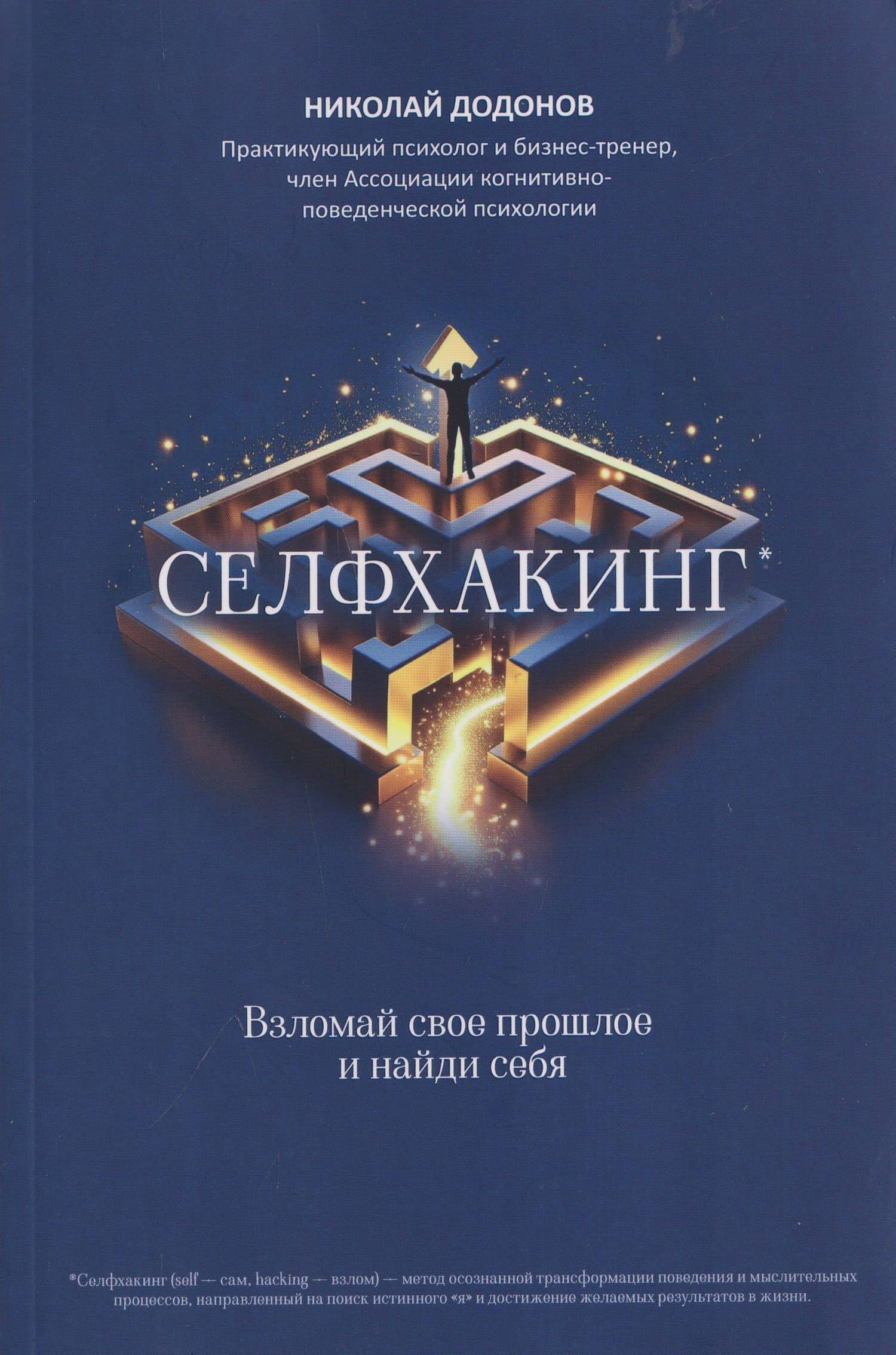 Селфхакинг: взломай свое прошлое и найди себя — Николай Додонов