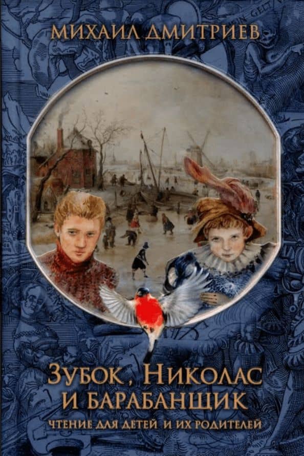 Зубок, Николас и барабанщик — Михаил Дмитриев