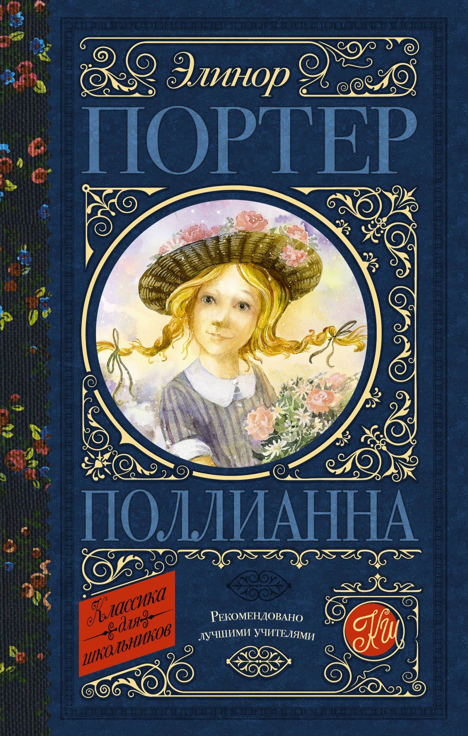 Поллианна — Портер Элинор
