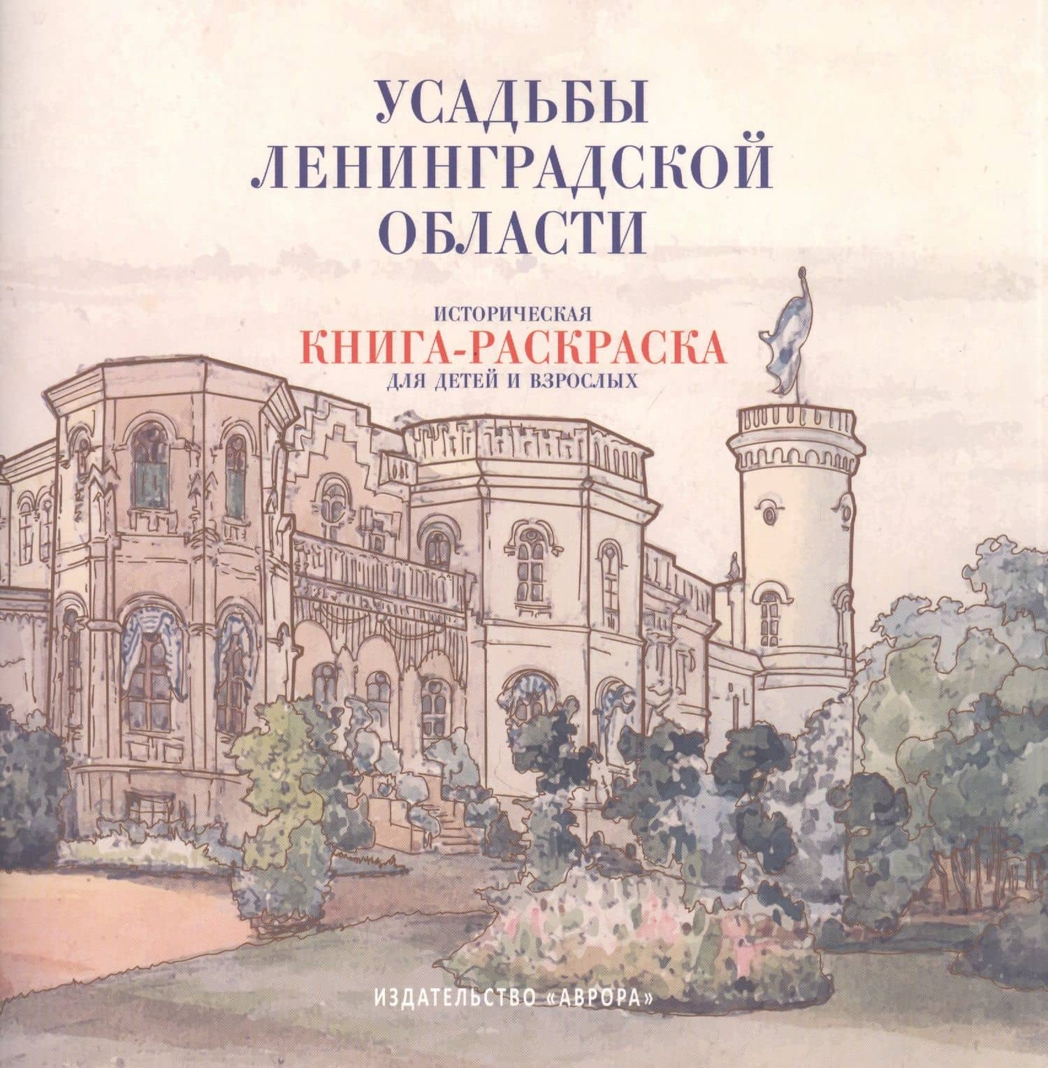 Усадьбы Ленинградской области. Историческая книга-раскраска для детей и взрослых