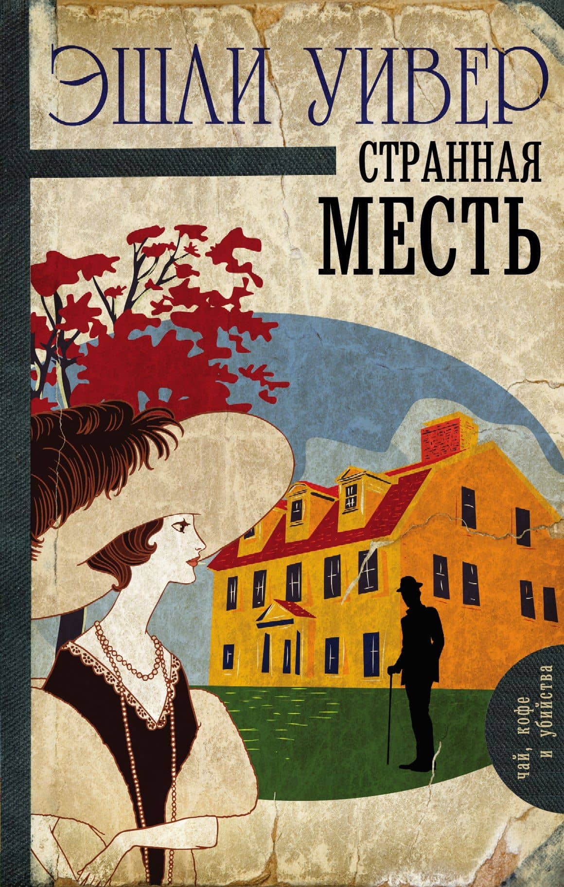 Странная месть : роман — Эшли Уивер