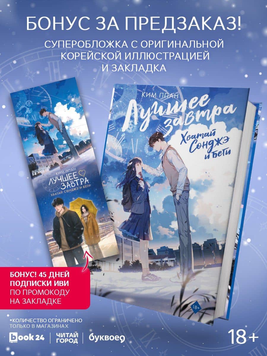 Хватай Сонджэ и беги. Лучшее завтра. Книга 1 (новелла) с суперобложкой + закладка — Ппан Ким