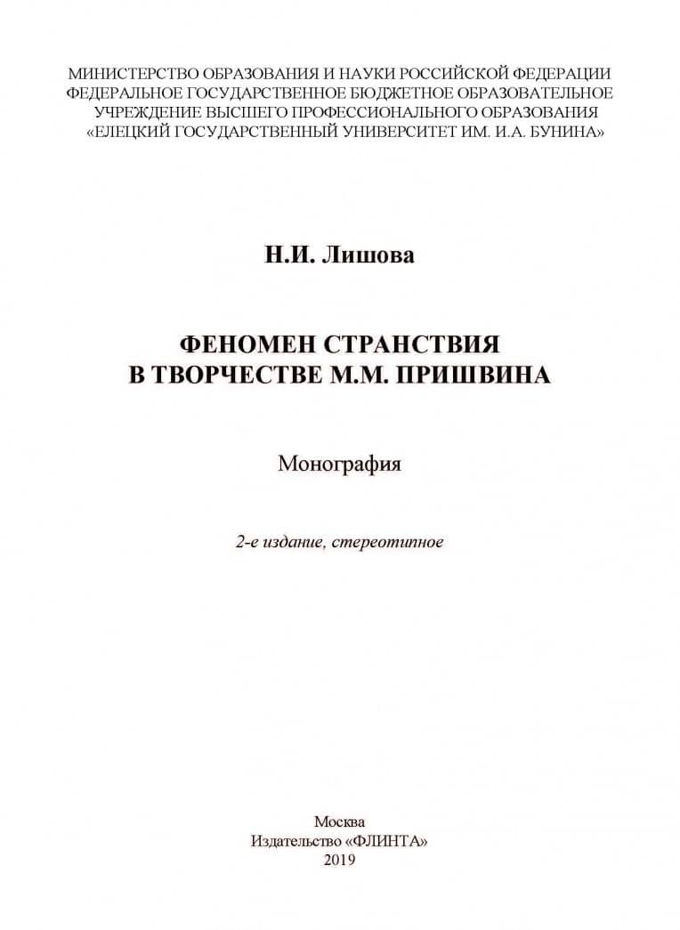 Феномен странствия в творчестве М.М. Пришвина — Наталья Ивановна Лишова (2)