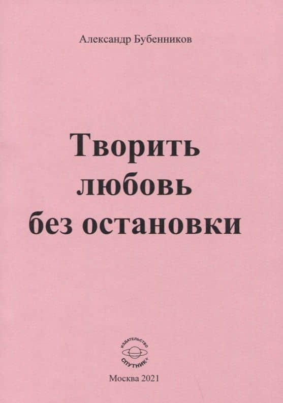 Творить любовь без остановки. Стихи