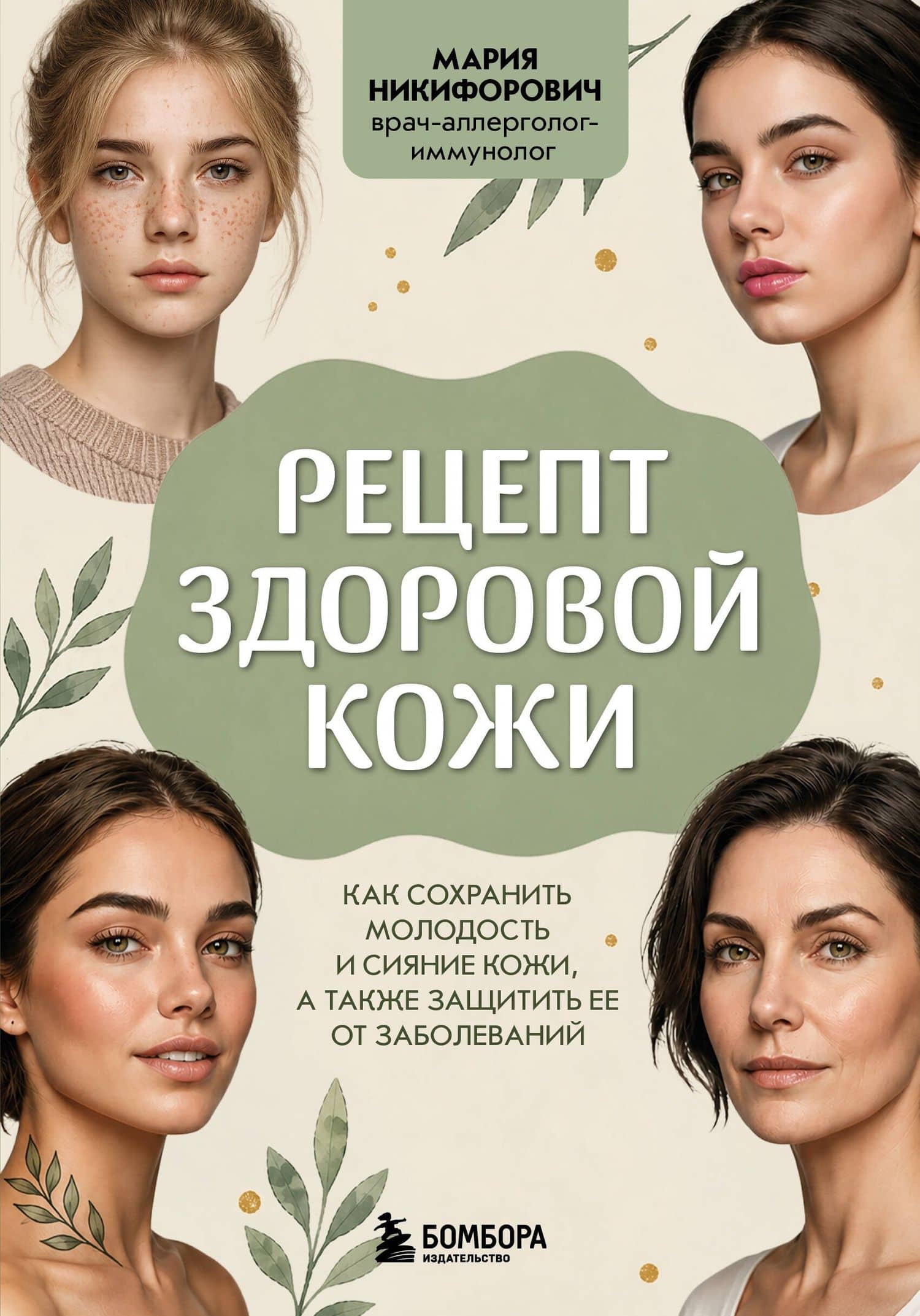 Рецепт здоровой кожи. Как сохранить молодость и сияние кожи, а также защитить ее от заболеваний — Мария Андреевна Никифорович