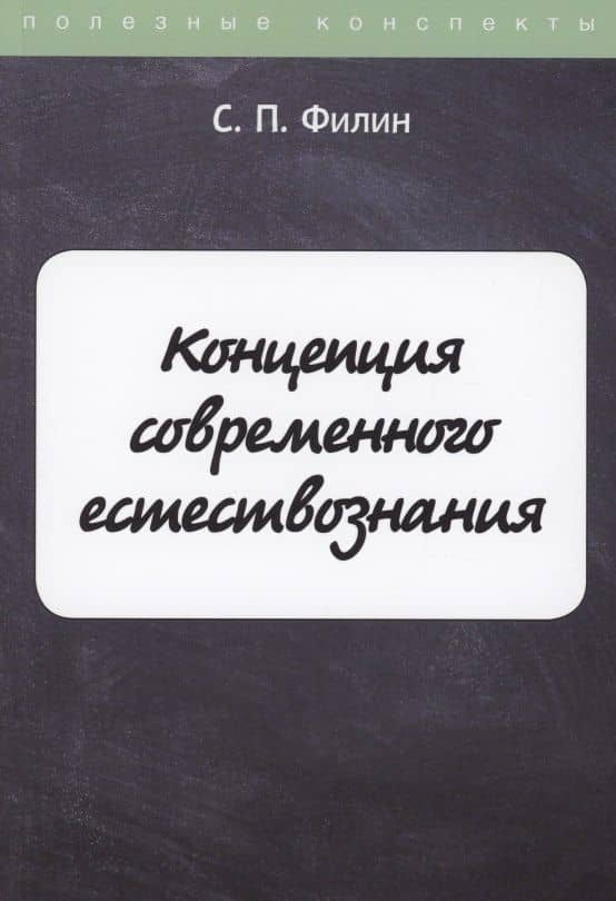 Концепция современного естествознания — С. П. Филин