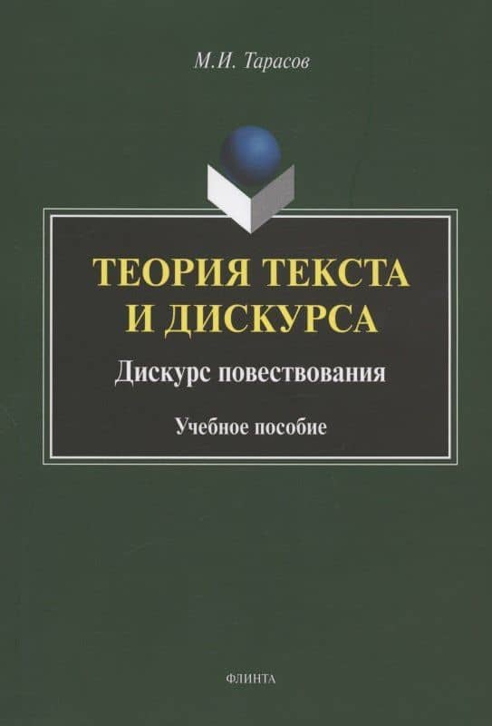 Теория текста и дискурса. Дискурс повествования. Учебное пособие