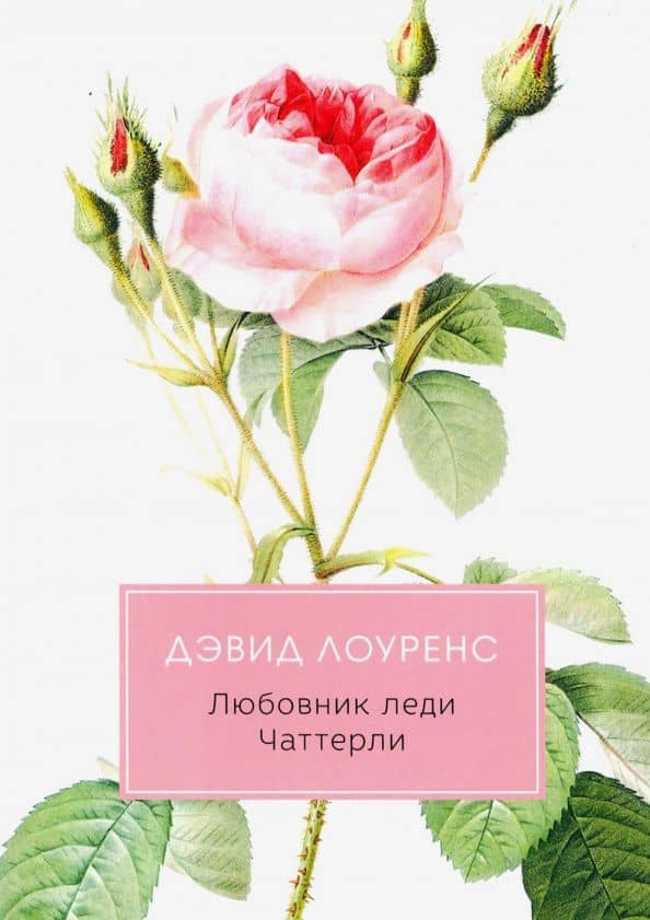 Любовник леди Чаттерли