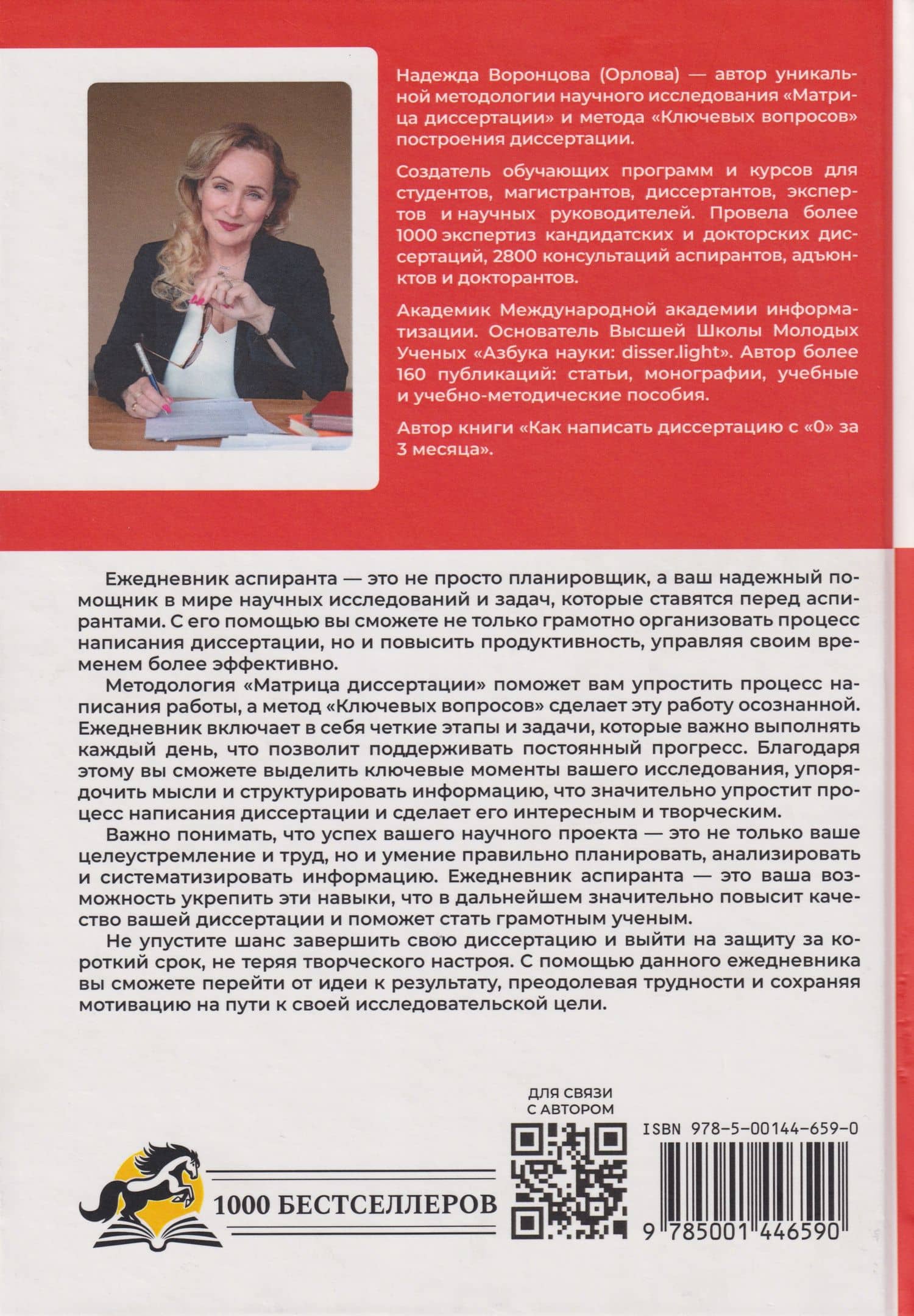 Ежедневник аспиранта — Надежда Станиславовна Воронцова (2)