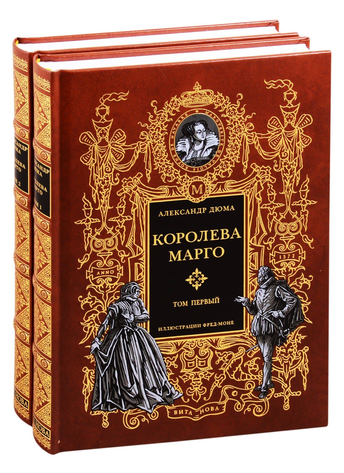Королева Марго. В двух томах. Том первый. Том второй (комплект из 2 книг) — Дюма Александр