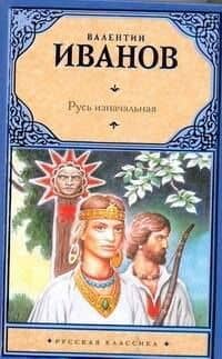 Русь изначальная