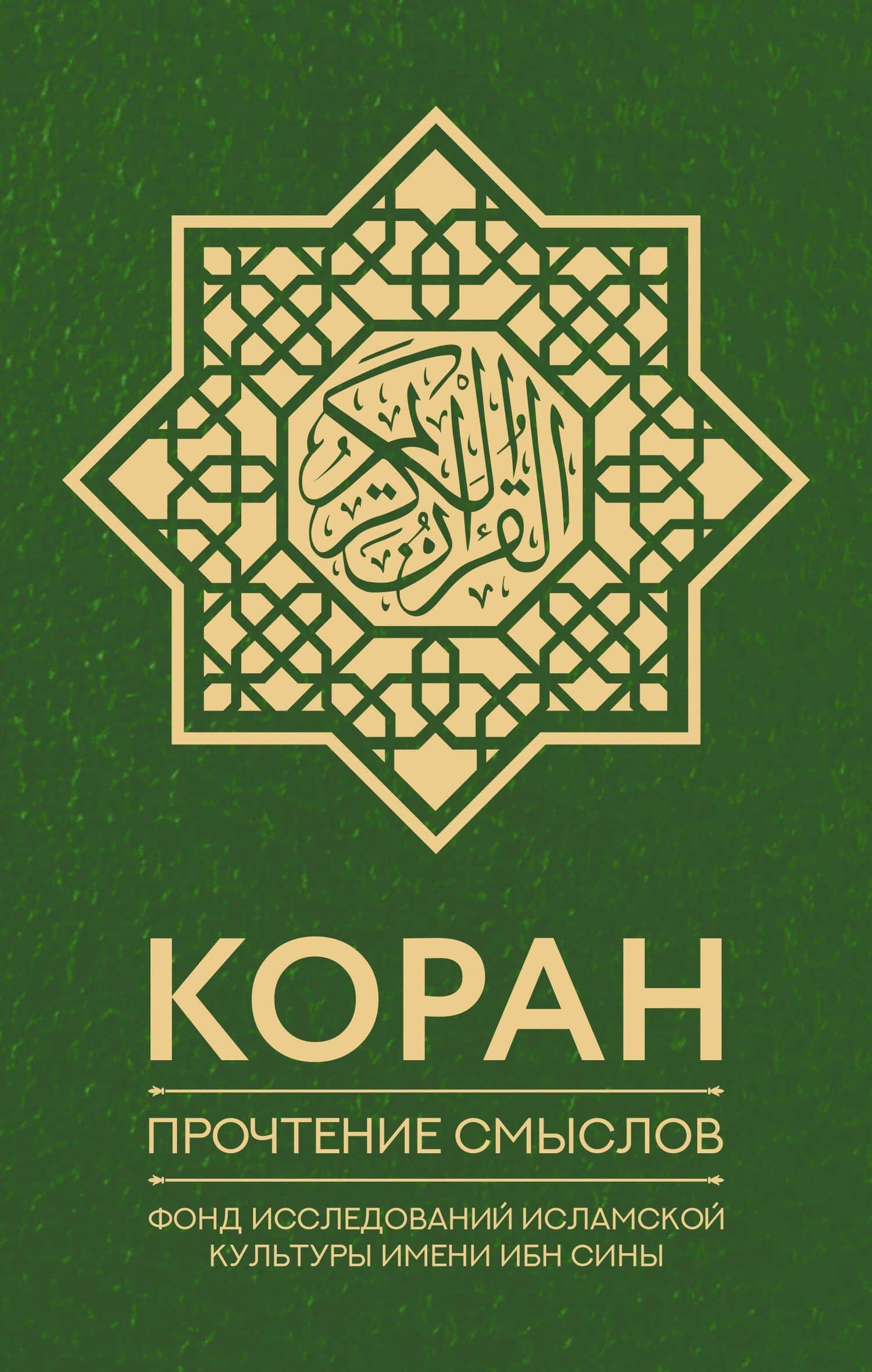 Коран. Прочтение смыслов. Фонд исследований исламской культуры
