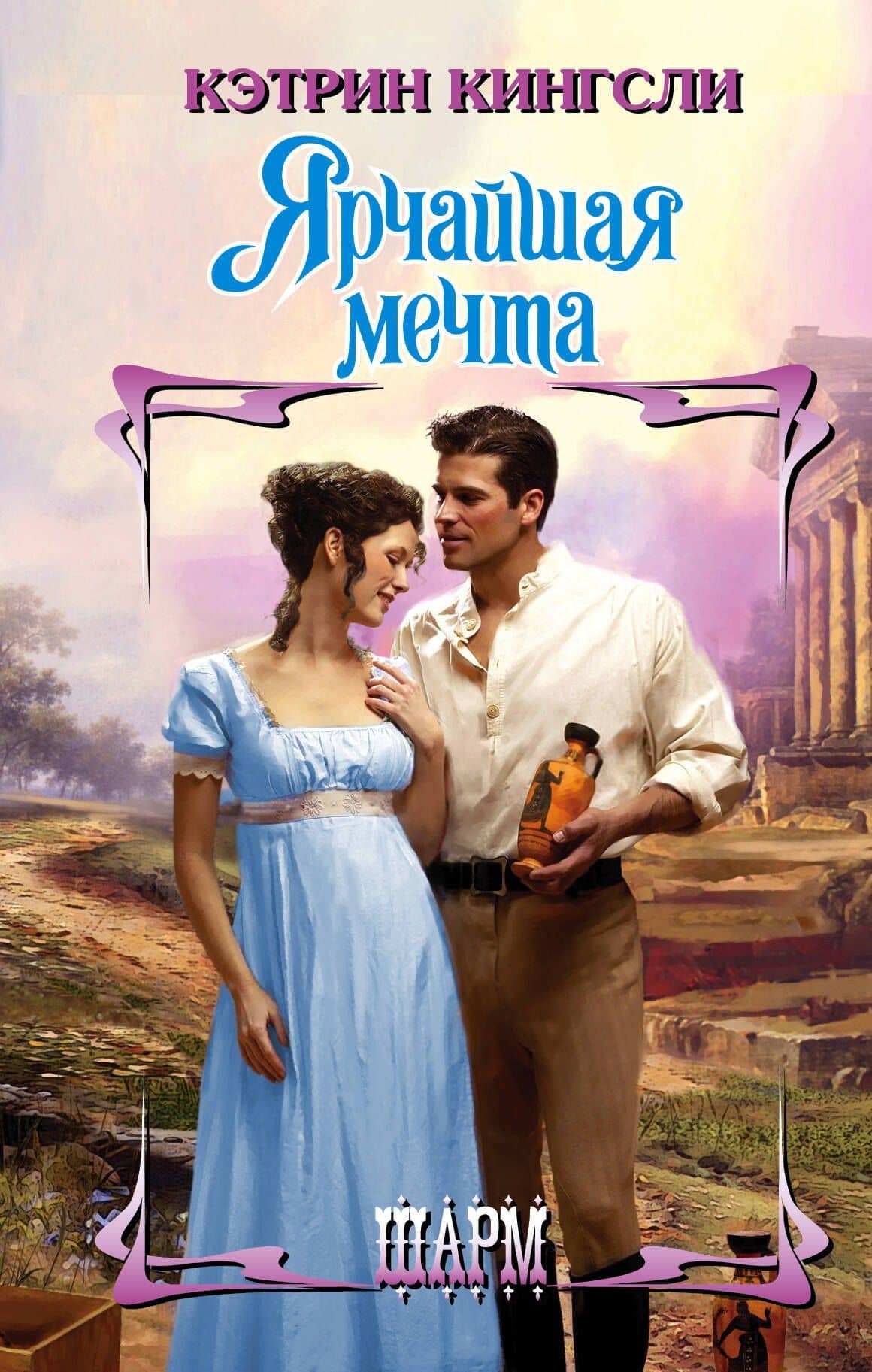 Ярчайшая мечта — Кэтрин Кингсли
