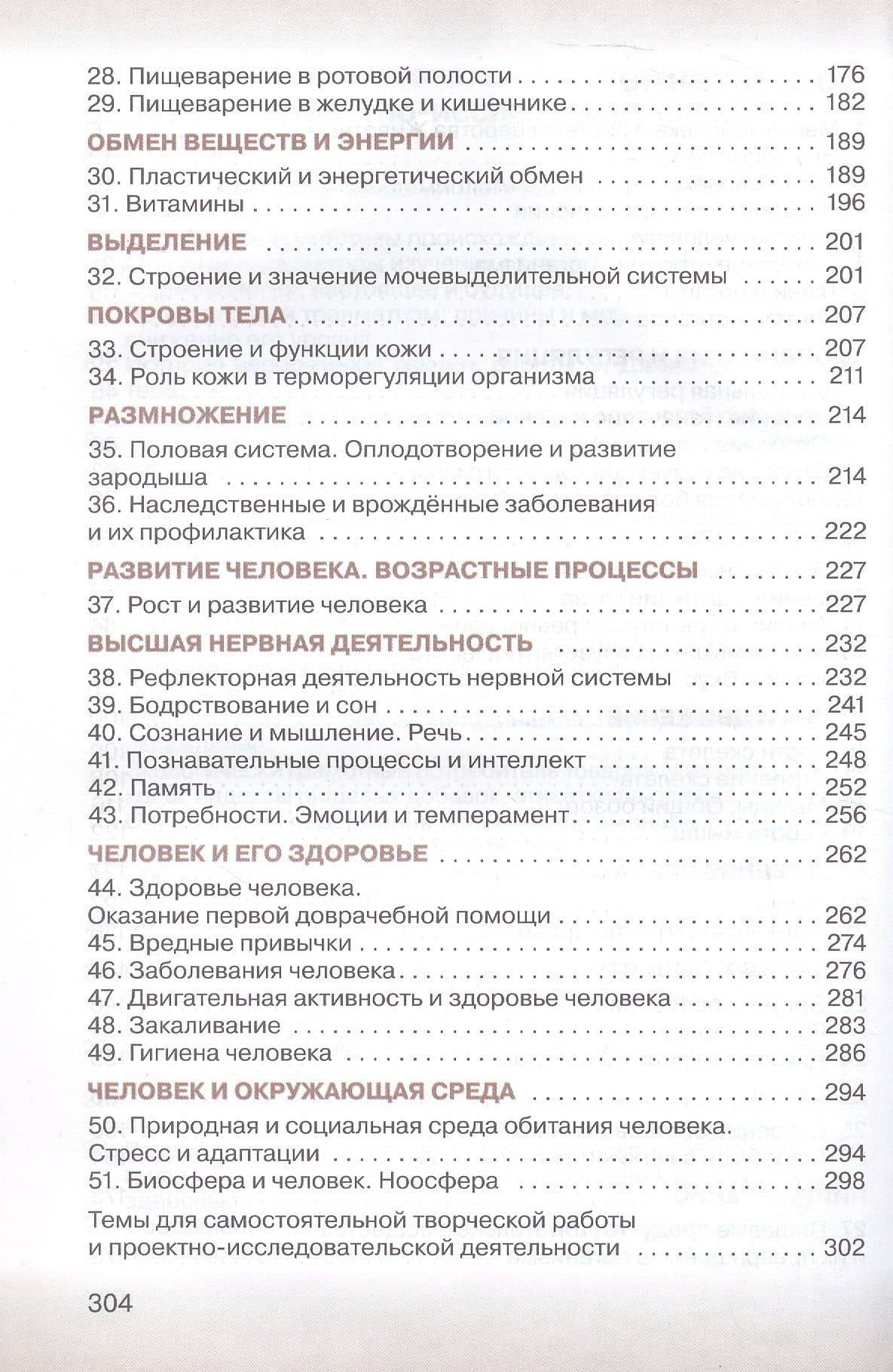 Биология 8 класс. Учебник — Владислав Иванович Сивоглазов (3)