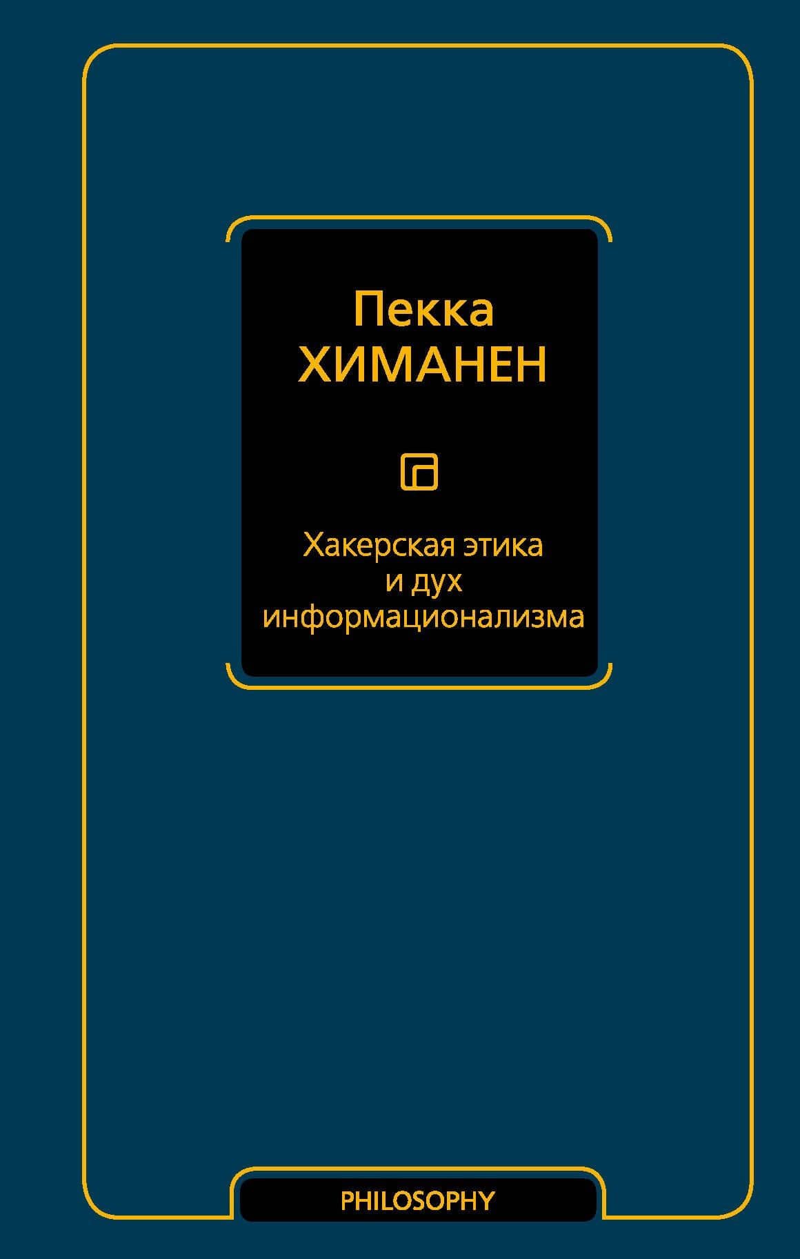 Хакерская этика и дух информационализма — Пекка Химанен
