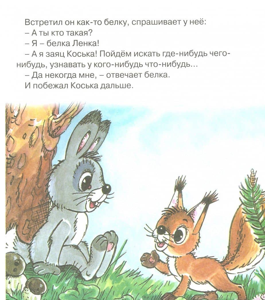 Заяц Коська и Родничок. Книжка с крупными буквами — Николай Матвеевич Грибачев (3)