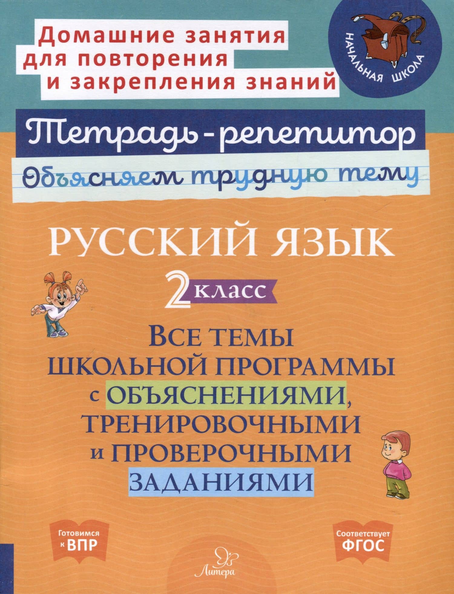 Русский язык 2 класс. Все темы школьной программы с объяснениями, тренировочными и проверочными заданиями — Ирина Михайловна Стронская
