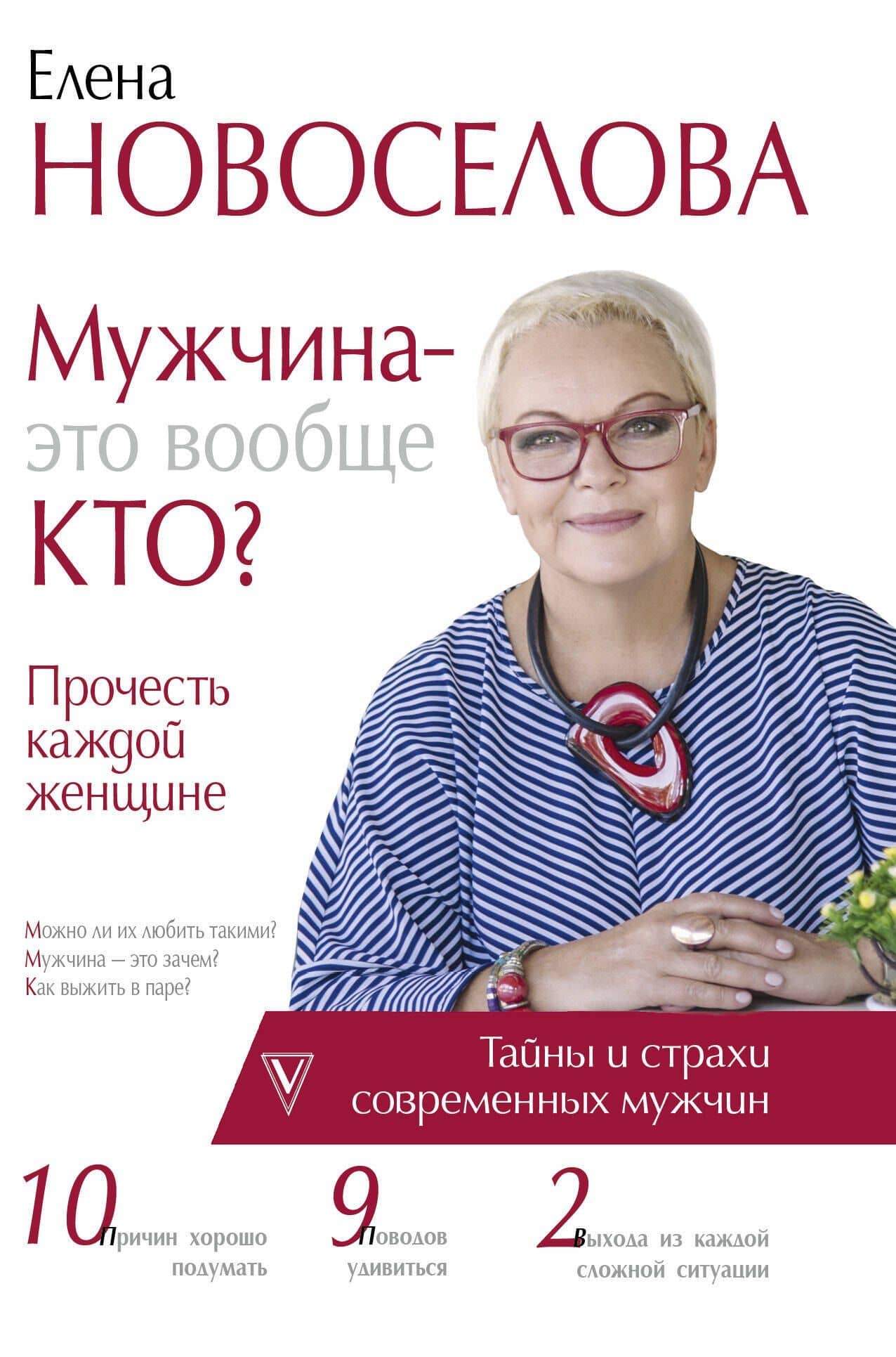Мужчина — это вообще кто? Прочесть каждой женщине — Елена Новоселова