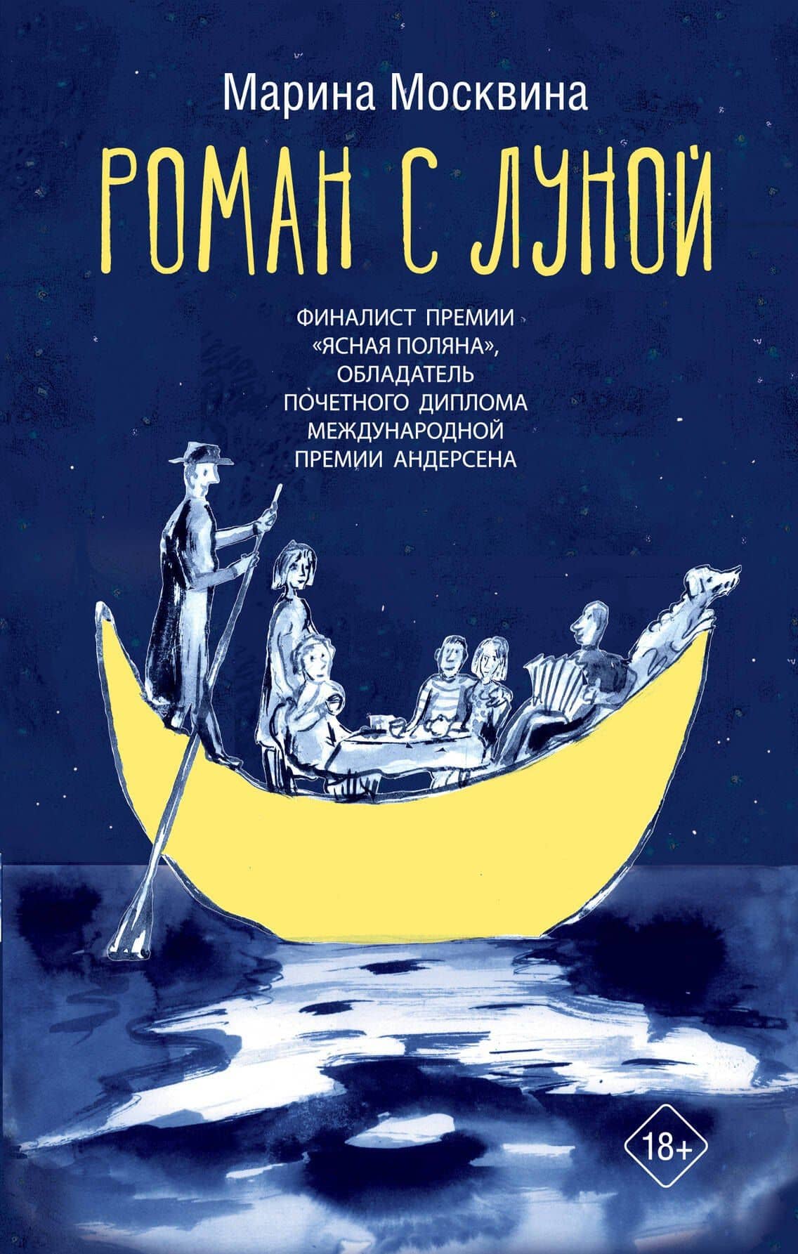 Роман с Луной — Марина Москвина