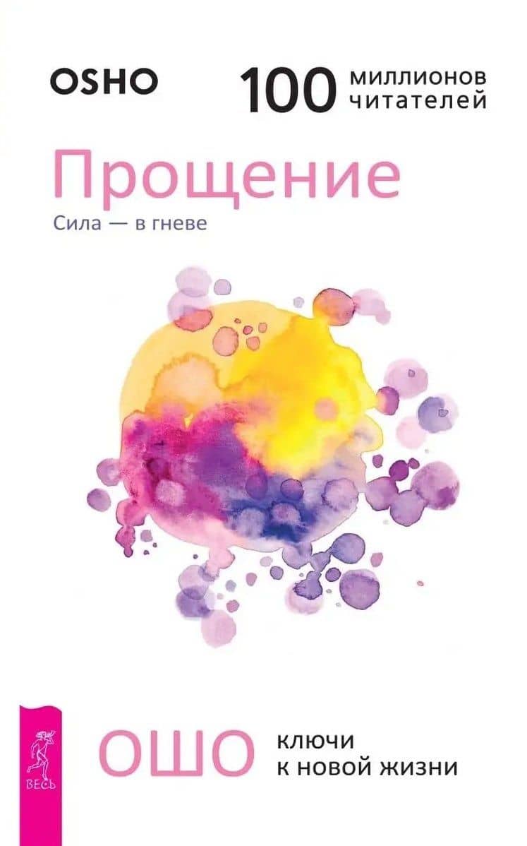 Прощение. Сила - в гневе