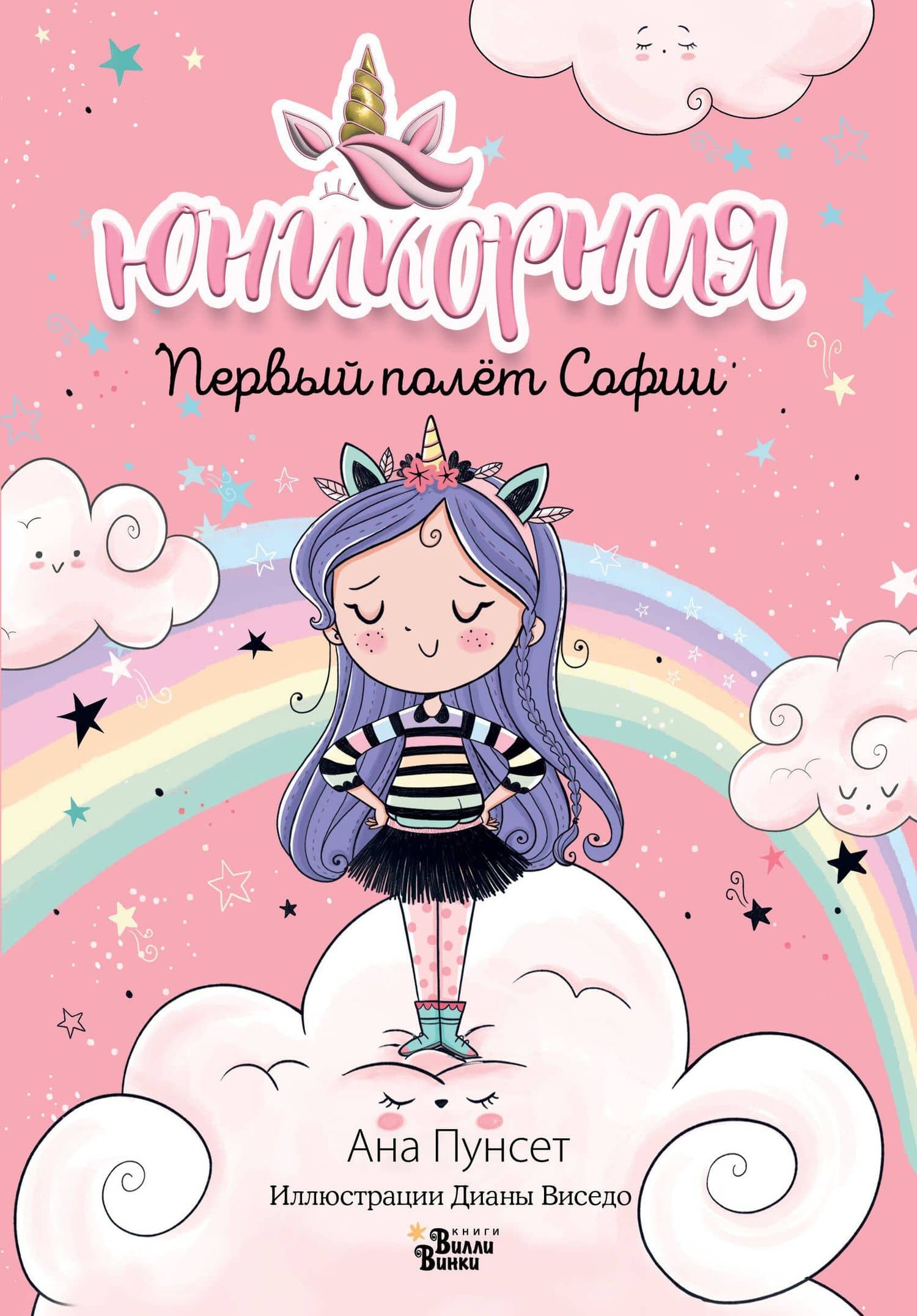 Первый полёт Софии — Анна Пунсет