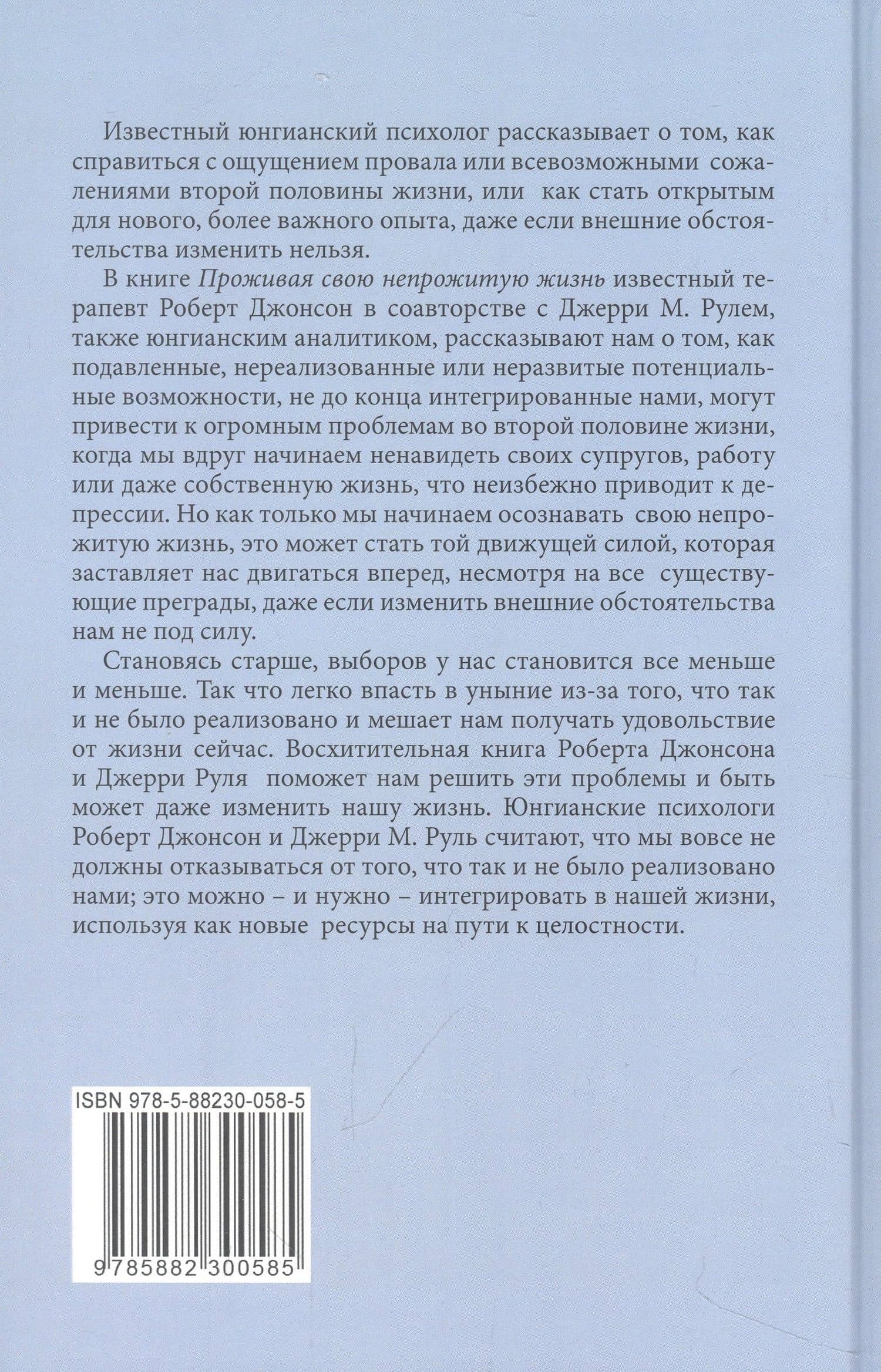 Проживая свою непрожитую жизнь — Роберт Алекс Джонсон (2)
