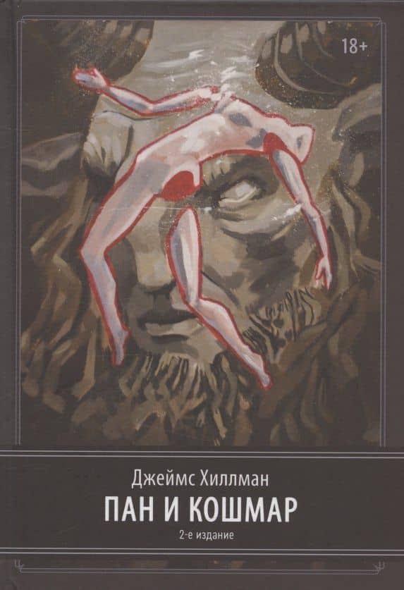 Пан и ночной кошмар. 2 издание — Джеймс Хиллман
