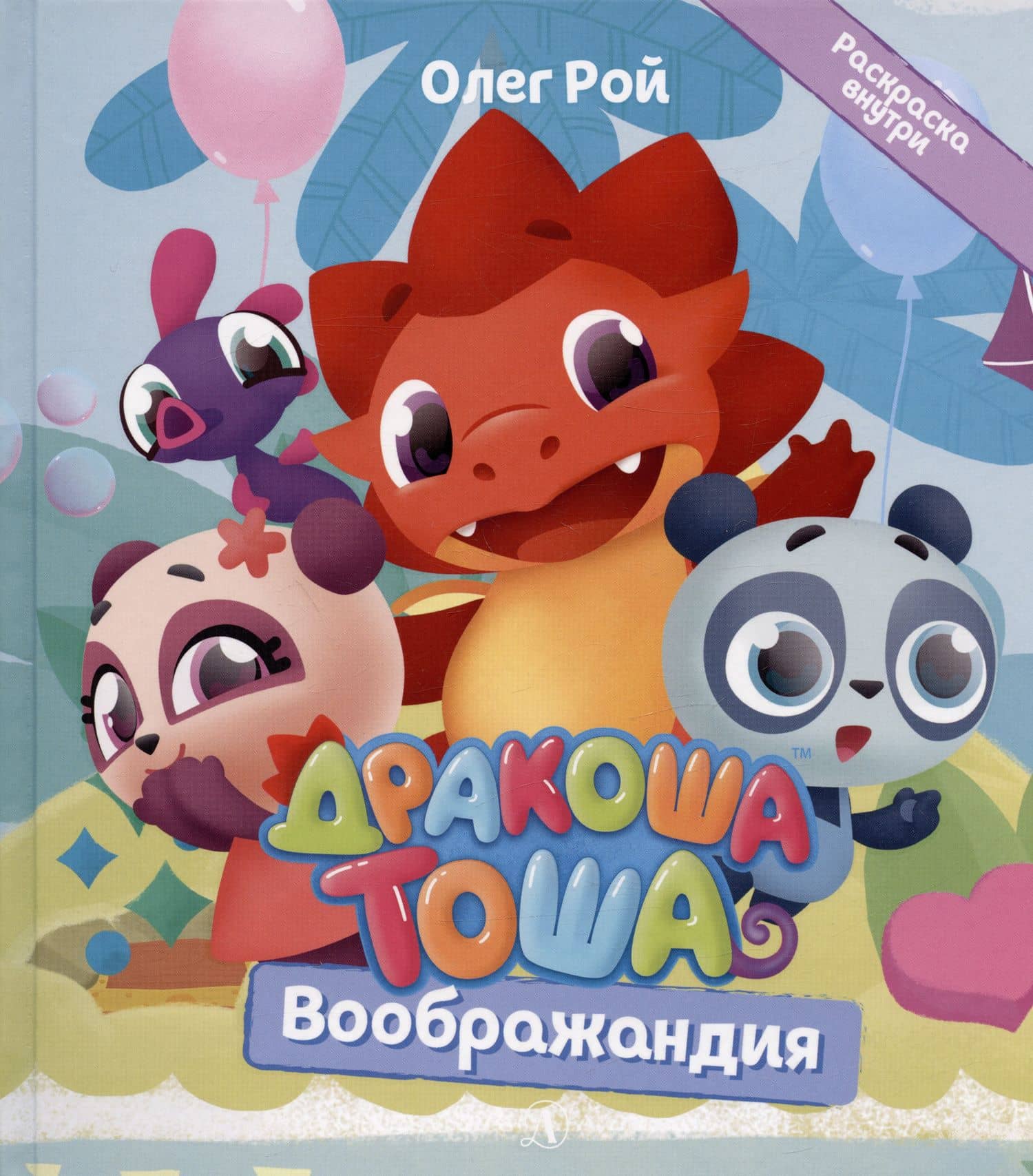 Дракоша Тоша. Воображандия — Олег Юрьевич Рой