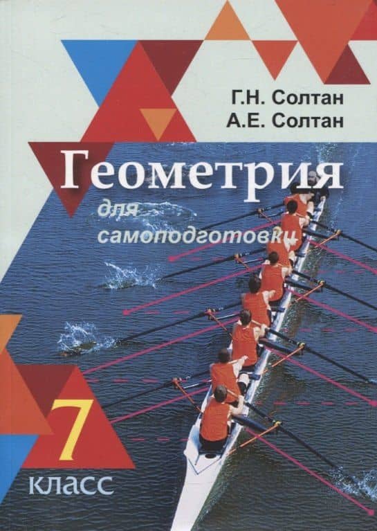Геометрия для самоподготовки. 7 класс — Геннадий Николаевич Солтан