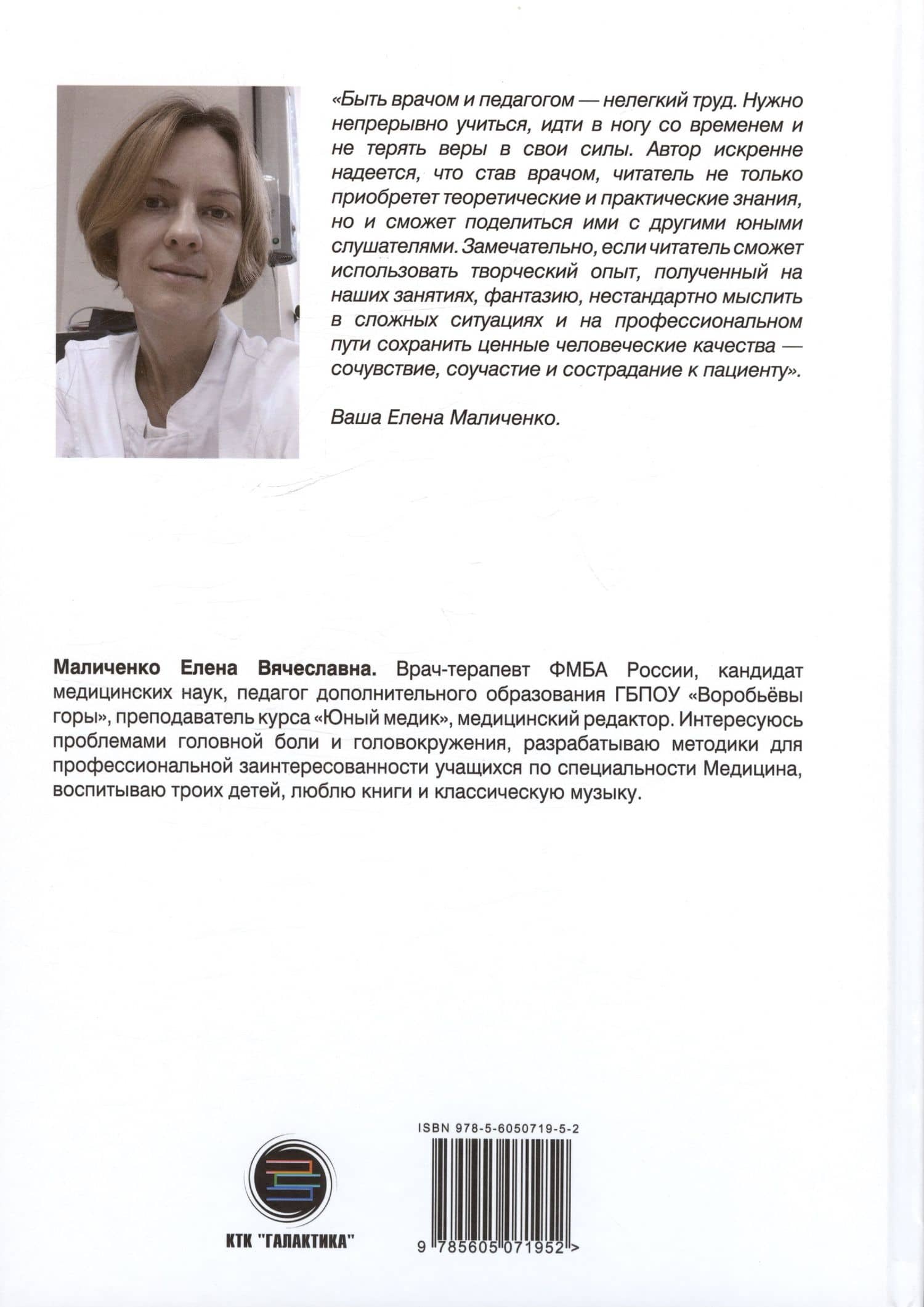 Стань врачом — Елена Вячеславна Маличенко (2)