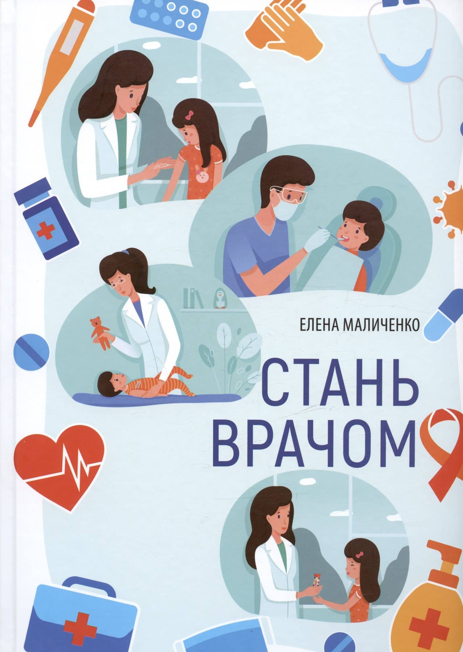 Стань врачом — Елена Вячеславна Маличенко